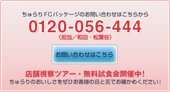 ちゅらりFCパッケージのお問い合わせはこちらから 0120-056-444(担当/和田・松葉谷)