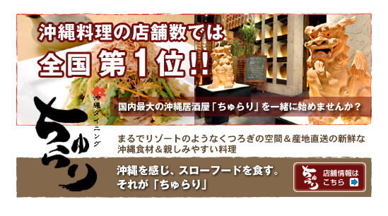 国内最大の沖縄居酒屋「ちゅらり」を一緒に始めませんか?