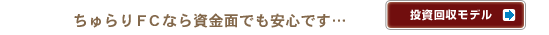 ちゅらりFCなら資金面でも安心です…