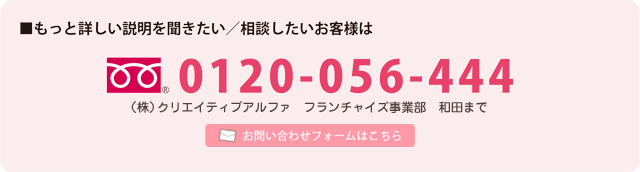 お問い合わせは 0120-056-444 まで
