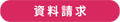 資料請求