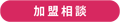加盟相談