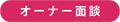 オーナー面談