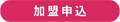加盟申込