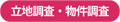 立地調査・物件調査