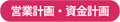 営業計画・資金計画