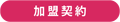 加盟契約