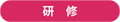 研修