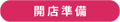 開店準備