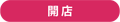 開店