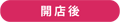 開店後