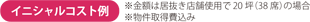 イニシャルコスト例