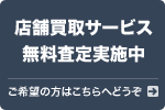 店舗買取サービス無料査定実施中