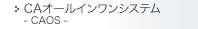 CAオールインワンシステム - CAOS -