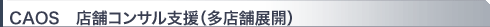 CAOS 店舗コンサル支援(多店舗展開)