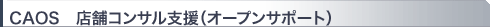 CAOS 店舗コンサル支援(オープンサポート)