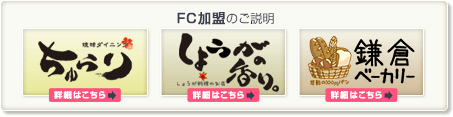 FC加盟のご説明はこちら