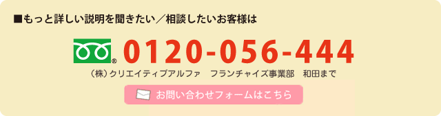 お問い合わせは 0120-056-444 まで